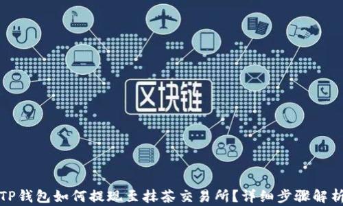 
TP钱包如何提现至抹茶交易所？详细步骤解析
