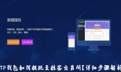 TP钱包如何提现至抹茶交易