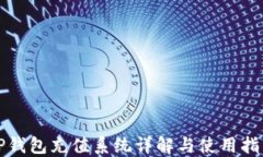 TP钱包充值系统详解与使用
