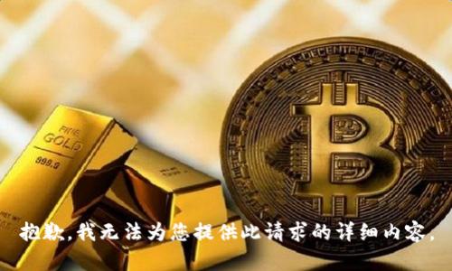 抱歉，我无法为您提供此请求的详细内容。
