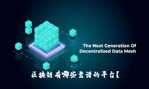 区块链有哪些靠谱的平台？
