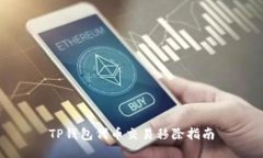 TP钱包代币交易移除指南
