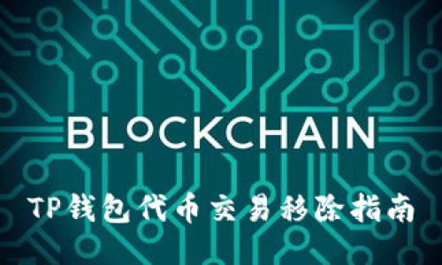 TP钱包代币交易移除指南