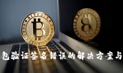 TP钱包验证签名错误的解决方案与分析