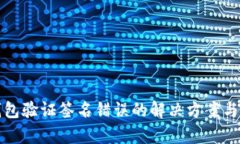 TP钱包验证签名错误的解决