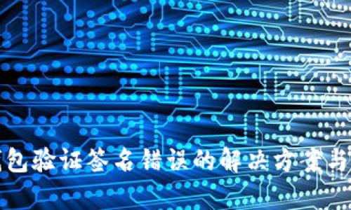 TP钱包验证签名错误的解决方案与分析