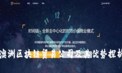 澳洲区块链贸易公司及其