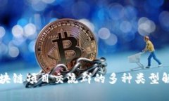区块链项目交流群的多种