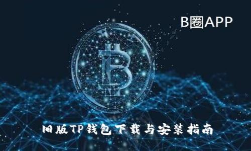 旧版TP钱包下载与安装指南