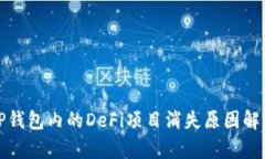 TP钱包内的DeFi项目消失原