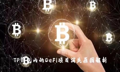 TP钱包内的DeFi项目消失原因解析