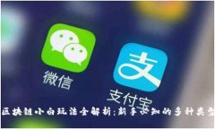 区块链小白玩法全解析：