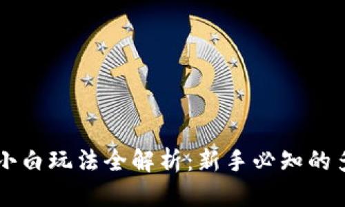 区块链小白玩法全解析：新手必知的多种类型