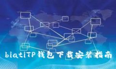 biatiTP钱包下载安装指南