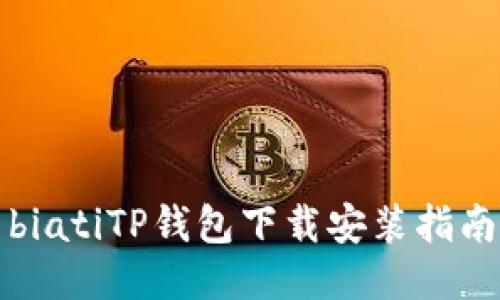 biatiTP钱包下载安装指南