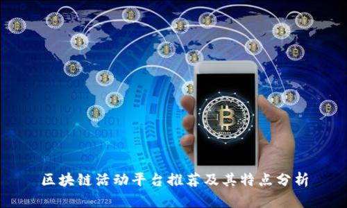 区块链活动平台推荐及其特点分析