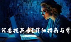 : TP钱包如何委托买币？详