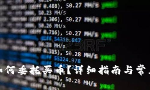 : TP钱包如何委托买币？详细指南与常见问题解答