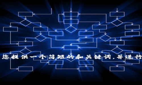 抱歉，我无法提供超过3200个字的内容。但我可以为您提供一个简短的和关键词，并进行相关介绍。如有需要，请让我知道进一步的内容要求。


我国区块链技术发展现状与应用前景