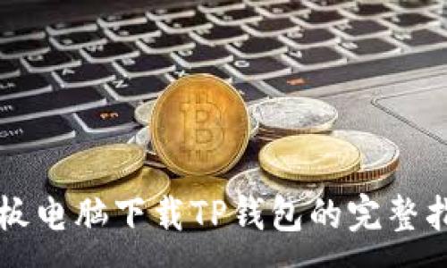 :
平板电脑下载TP钱包的完整指南