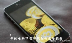 :平板电脑下载TP钱包的完