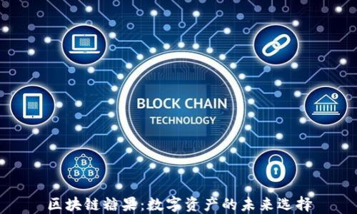 
区块链糖果：数字资产的未来选择