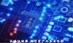 区块链糖果：数字资产的