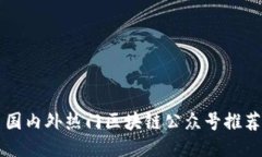 国内外热门区块链公众号