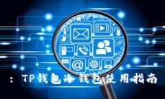 : TP钱包冷钱包使用指南