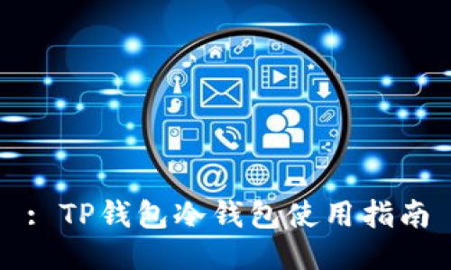 : TP钱包冷钱包使用指南