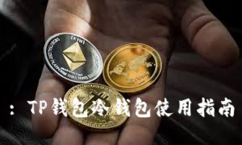 : TP钱包冷钱包使用指南