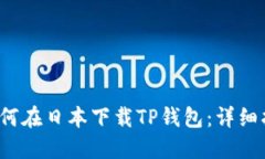  如何在日本下载TP钱包：