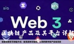 区块链产品及其平台详解