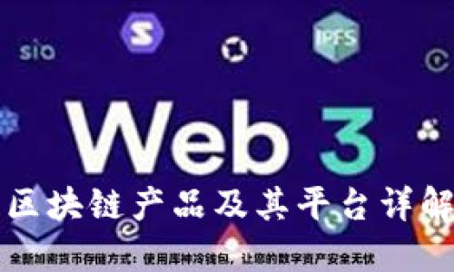 区块链产品及其平台详解