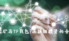 Bags挖矿与TP钱包：区块链