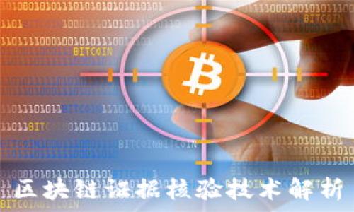   
区块链证据核验技术解析