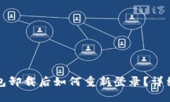 TP钱包卸载后如何重新登录