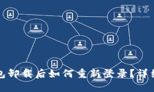 TP钱包卸载后如何重新登录？详细指南