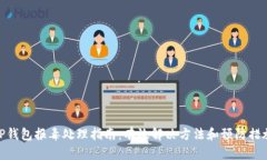 TP钱包报毒处理指南：有效