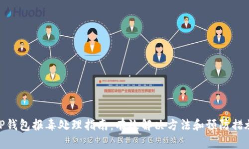 TP钱包报毒处理指南：有效解决方法和预防措施