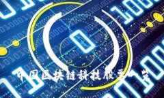 中国区块链科技股票一览