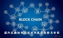 国外区块链创业项目的最