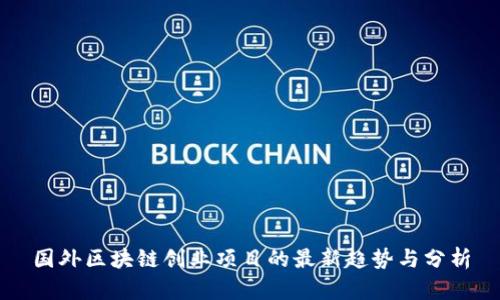 国外区块链创业项目的最新趋势与分析