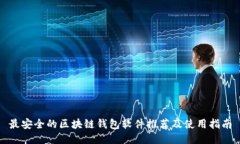 最安全的区块链钱包软件