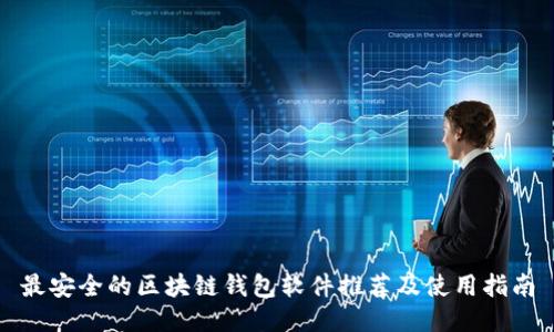 最安全的区块链钱包软件推荐及使用指南
