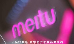 一加TP钱包：数字资产管理