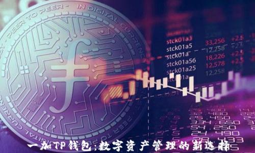 
一加TP钱包：数字资产管理的新选择