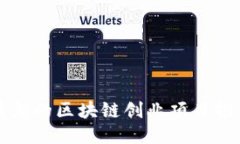 精彩的区块链创业项目推
