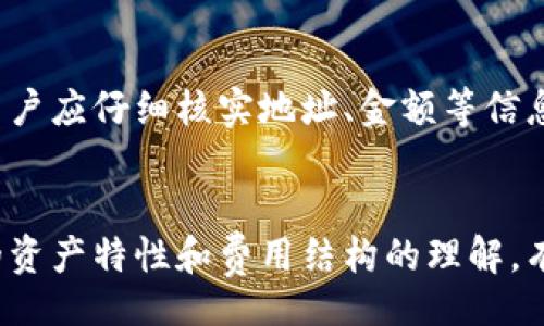 jimaot/jimaot
TP钱包, 火币链, BSC链/guanjianci

TP钱包简介
TP钱包是一款广泛应用于区块链领域的数字货币钱包，支持多种链的资产存储与转账。尤其在DeFi和NFT的兴起背景下，TP钱包凭借其友好的用户界面和便捷的操作流程，吸引了大量用户。TP钱包允许用户安全地存储、转账和交易多种数字资产，涵盖了以太坊、火币链（Huobi Chain）、币安智能链（BSC）等多个区块链网络。

火币链与BSC链简介
火币链是由火币集团推出的公链，支持多种DeFi应用，也提供了丰富的生态系统。相对而言，BSC链则是币安推出的一条高性能的智能合约平台，支持EVM兼容的智能合约，拥有更低的手续费及更快的交易速度，因此受到众多开发者和用户的青睐。两者各自有其优势和应用场景，用户需要根据自己的需求选择合适的链进行资产转移。

如何将火币链资产转移到BSC链
在TP钱包中进行火币链与BSC链之间的资产转移，分为几个主要步骤：
ol
    li备份与确认：在进行任何转账之前，用户需要确保自己拥有火币链和BSC链的TP钱包地址，并且做好备份工作以防丢失。/li
    li选择转账链：打开TP钱包，选择火币链中的资产进行转账操作。/li
    li选择目标链：在转账时，选择将资产转移到BSC链，需确保BSC链上有足够的BNB用于支付交易手续费。/li
    li确认转账细节：输入转账金额，确认目标地址无误，仔细检查所有信息确保正确。/li
    li提交转账：输入相关密码或进行生物识别，提交本次转账请求。/li
    li查看转账状态：在转账完成后，用户可以通过区块浏览器查看交易状态，确保交易已经成功。/li
/ol

相关问题

1. 火币链资产转移到BSC链有哪些费用？
在进行火币链资产转移到BSC链的过程中，用户需要注意两种主要的费用：转账手续费和网络手续费。转账手续费是指用户在TP钱包内部操作时所需支付的费用，通常比较低；而网络手续费则是指在区块链网络中执行转账所必须支付的矿工费用，火币链和BSC链的矿工费用均受网络拥堵程度影响。在交易高峰期，手续费可能会有所上升。因此，在转账时，用户需提前准备充足的BNB以保障顺利执行交易。

2. TP钱包在交易过程中会不会出现安全问题？
TP钱包作为一款广泛使用的数字货币钱包，其安全性相对较高，但用户在使用过程中仍需保持警惕。用户应确保所下载的钱包是官方版本，并开启双重认证等安全措施。此外，定期备份助记词和进行钱包的安全设置，可以降低资产被盗的风险。在进行大额转账前，也可选择小额测试转账，确保操作无误再进行大额转账。总之，用户在使用TP钱包时应保持安全意识，避免泄露私人信息。

3. 火币链和BSC链的资产有什么区别？
火币链和BSC链各自有其不同的特点和应用。火币链主要以其高流动性和丰富的生态系统而闻名，适合参与一些高度激励的DeFi项目，而在资产类型的选择上，火币链较多地集中在火币集团生态项目内。相比之下，BSC链则提供更广泛的资产选择和更低的交易费用，因此其用户基础更为庞大。用户在选择使用哪条链时，可以根据项目的需求以及手续费和速度等考量因素进行选择。

4. 如何确保跨链转账的安全性？
跨链转账的安全性是数字资产转移过程中的重要环节。一方面，在选择使用的跨链桥时，用户应选用知名度高、口碑好的跨链桥，避免使用未经验证的低信誉平台。另一方面，在转账之前，用户应仔细核实地址、金额等信息，确保无误。最后，建议在转账前进行小额测试，确认操作无误后再进行大额转账。此外，加强个人的网络安全意识，保护好私人密钥，是防止资产遭到盗窃的根本之道。

总结
将火币链资产转移至BSC链的操作在TP钱包中相对简单，但用户在进行此项操作时一定要注意安全与费用问题。掌握基本流程，做好充分准备，可以提升转账的成功率。此外，在不同链间的资产特性和费用结构的理解，有助于用户更好地进行数字资产的管理。在区块链的逐步发展中，用户对钱包和转账方式的选择将影响其数字资产的安全和增值，实现高效稳定的资产管理。