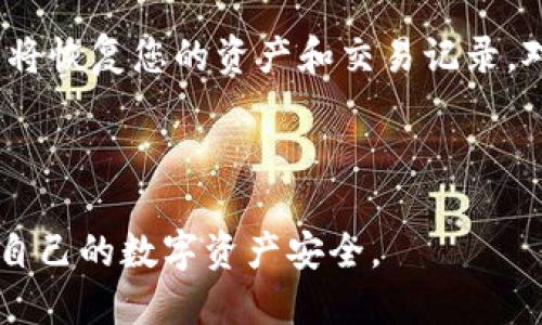   如何找回TP钱包的助记词？ / 
 guanjianci TP钱包, 助记词, 找回方法 /guanjianci 

TP钱包（TokenPocket钱包）是一款为加密货币用户设计的多链钱包，支持多种数字资产的存储与管理。助记词是钱包安全性的重要组成部分，它是用户访问自己资产和执行所有操作的关键。如果您忘记了TP钱包的助记词，可能会导致无法访问自己的资产。本文将详细探讨如何找回TP钱包的助记词，相关的安全注意事项，以及常见的用户问题。

### 第一部分：助记词的重要性

助记词是一个由一系列单词组成的短语，通常为12个、15个、18个、21个或24个单词。这些单词是根据特定算法生成的，它们不仅是数字资产的“钥匙”，而且也承载着钱包的私钥。

作为用户，助记词不仅仅是一个密码，它是恢复钱包、转移资产以及防止资产丢失的关键。如果一个用户丢失了助记词，通常情况下是无法恢复其资产的。因此，TT钱包的用户在创建钱包时，应确保妥善保存自己的助记词，建议将其写下并保存在安全的地方。

### 第二部分：如何找回TP钱包的助记词

如果您的助记词忘记了，实际上是很难找回的，因为助记词是相对保密与私密的信息。下面是几个可能的解决方案：

#### 1. 通过备份找回

在创建TP钱包时，系统通常会要求用户记录下助记词。如果用户曾经将其写下并保存在安全的地方，可以通过查找这些备份来找回助记词。切忌将助记词存在数字设备中，因为这些设备容易被黑客攻击或丢失。

#### 2. 检查设备

如果您在使用TP钱包的手机设备或电脑设备上录入过助记词，有时可以在您的设备的文档或者记事本中找到记录。建议您仔细回忆，是否曾经保存在任何文档中。

#### 3. 尝试助记词管理工具

有些用户可能会使用助记词管理工具或加密存储设备来保存助记词。如果您使用过这样的工具，请尝试在这些工具中查找助记词。

#### 4. 询问客服支持

虽然大多数情况下，助记词一旦丢失是无法恢复的，但有些钱包供应商可能会提供额外的帮助。如果您有任何疑问，可以尝试联系TP钱包的客服支持，询问是否有任何恢复的可能性。

### 第三部分：安全注意事项

在处理助记词时，用户需要特别注意以下几点：

#### 1. 不要分享助记词

助记词是一项极其私密的信息。用户绝对不应该与任何人分享自己的助记词。无论是朋友、家人还是客服人员，都不应在任何情况下分享这些信息。泄露助记词将导致资产被盗。

#### 2. 存储安全

建议将助记词写在纸质文件中，并存储在一个安全的位置，比如家中的保险箱等；避免将助记词存在在线系统中，因为任何在线存储服务都有可能受到攻击。

#### 3. 定期备份

为确保助记词安全，用户在创建或更新钱包时，应该定期备份助记词，这样就可以在意外情况下找回。

### 第四部分：相关问题及解答

问题一：丢失助记词后，资产能否找回？
一旦丢失助记词，恢复资产的可能性几乎为零。因为助记词是生成钱包的私钥，这意味着没有助记词，您无法访问钱包，因此无法恢复或转移资产。对于新用户而言，一定要意识到助记词的重要性，并妥善保存。

问题二：助记词的常见备份方法是什么？
常见的备份方法包括将助记词写在纸上并存储于安全地点，使用加密的USB闪存盘存储；或者使用一些离线的安全存储工具，比如一些知名的硬件钱包。此外，建议定期核对备份的准确性，以确保不会出现意外丢失的情况。

问题三：助记词被泄露后，我该怎么办？
如果你怀疑助记词已被泄露，最明智的做法是立即转移所有资金到新的钱包中，并使用新的助记词。与此同时，要查找任何设备的安全形式，并修补任何可能出现的安全漏洞，以免资产进一步受到威胁。

问题四：TP钱包如何进行恢复？
如果您拥有助记词，您可以通过TP钱包的“恢复钱包”功能来恢复。打开TP钱包应用，点击“创建/恢复钱包”，然后选项“使用助记词恢复”并输入助记词，该钱包将恢复您的资产和交易记录。对于没有助记词的用户，则无法进行恢复，这就是助记词的重要性。

### 结论

综上所述，助记词是TP钱包和所有数字钱包的核心组成部分。丢失助记词带来的风险非常大，因此用户应牢记助记词的重要性，并采取相应的安全措施，确保自己的数字资产安全。